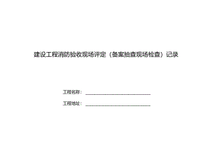 河南省建设工程消防设计审查验收技术文件式样-第五部分建设工程消防验收现场评定记录表.docx