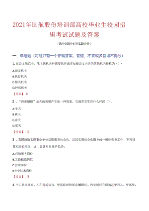 2021年国航股份培训部高校毕业生校园招聘考试试题及答案.docx