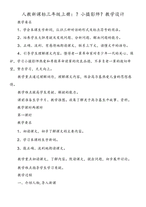人教新课标三年级上册：《小摄影师》教学设计.docx