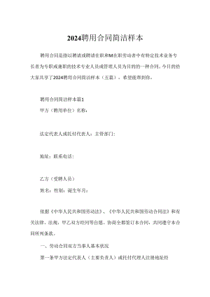 2024聘用合同简单样本.docx
