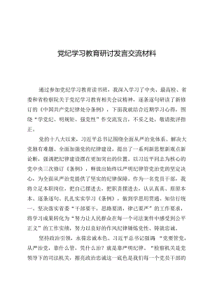 （9篇）党纪学习教育研讨发言交流材料.docx