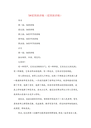 54爱国演讲稿(爱国演讲稿)与5·12护士节联欢会主持人串词汇编.docx
