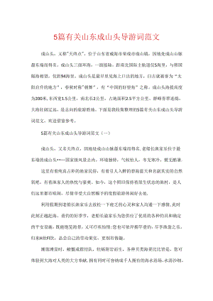 5篇有关山东成山头导游词范文.docx