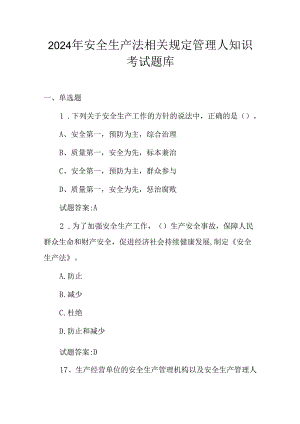 2024年安全生产法相关规定管理人知识考试题库.docx