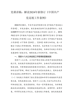 党课讲稿：解读2024年新修订《中国共产党巡视工作条例》.docx