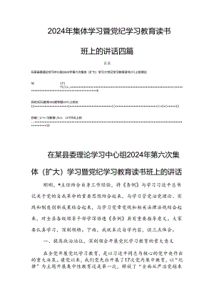 2024年集体学习暨党纪学习教育读书班上的讲话四篇.docx