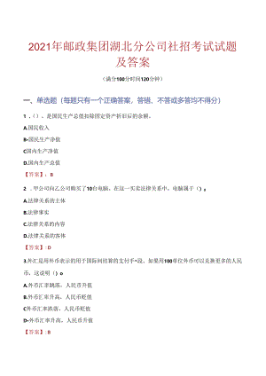 2021年邮政集团湖北分公司社招考试试题及答案.docx