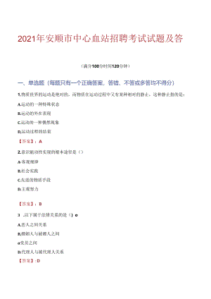 2021年安顺市中心血站招聘考试试题及答案.docx