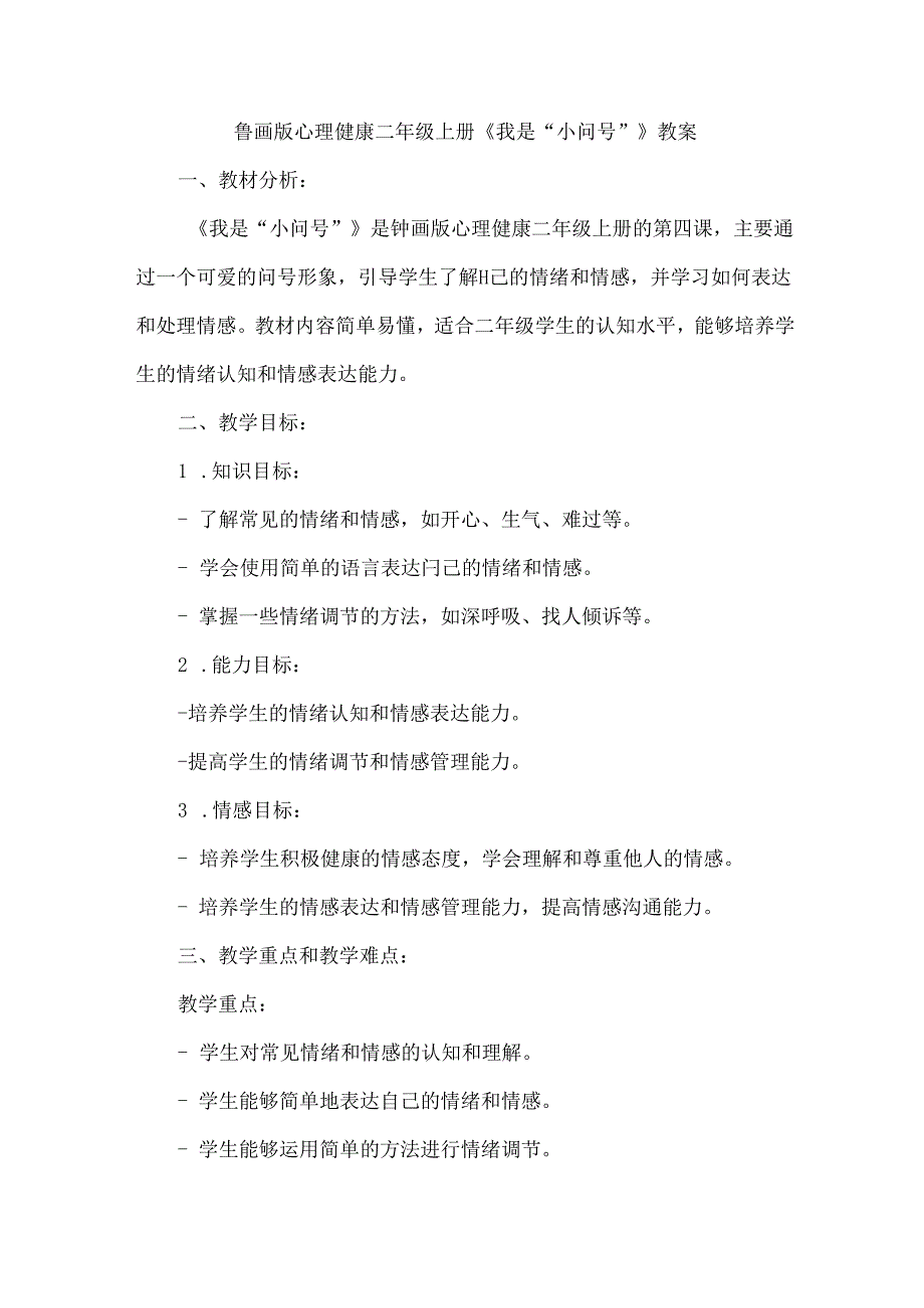 4《我是“小问号”》(教案)鲁画版心理健康二年级上册.docx_第1页