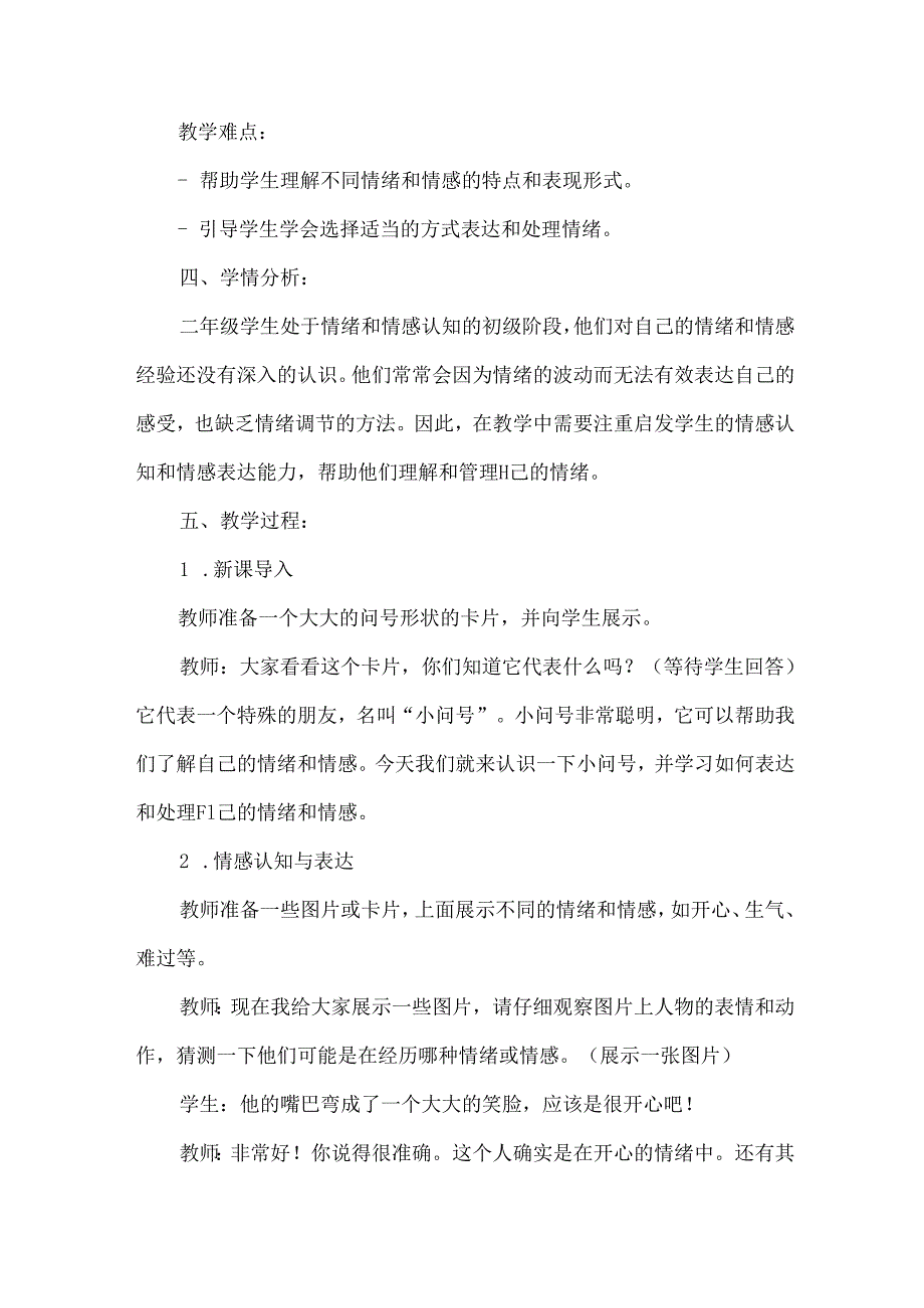 4《我是“小问号”》(教案)鲁画版心理健康二年级上册.docx_第2页