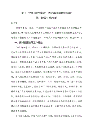 “六扫除六确立”第二阶段总结第三阶段工作安排.docx