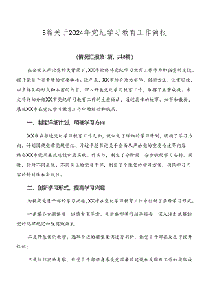 8篇关于2024年党纪学习教育工作简报.docx