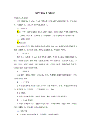 学生值周工作总结.docx