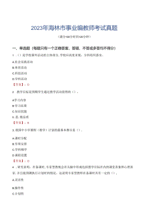 2023年海林市事业编教师考试真题.docx