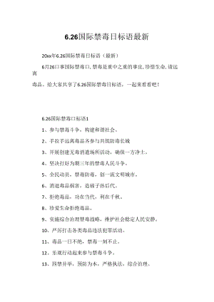 6.26国际禁毒日标语最新.docx