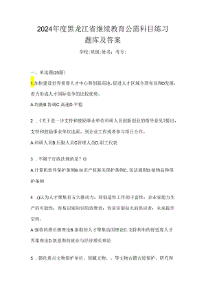 2024年度黑龙江省继续教育公需科目练习题库及答案.docx