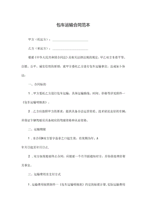 包车运输合同范本.docx