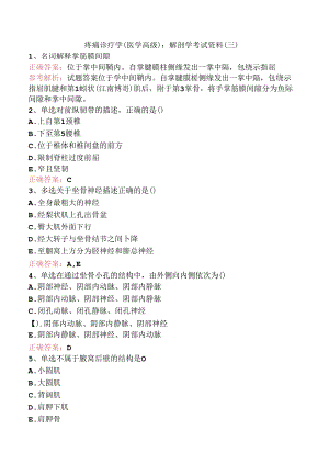 疼痛诊疗学(医学高级)：解剖学考试资料（三）.docx