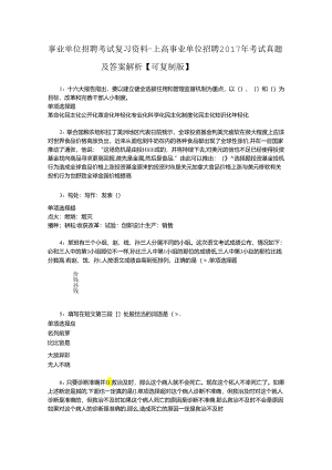 事业单位招聘考试复习资料-上高事业单位招聘2017年考试真题及答案解析【可复制版】.docx