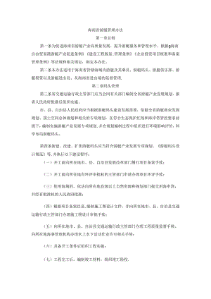 海南省游艇管理办法-全文及解读.docx