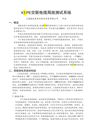 LPE交联电缆局放测试系统讲义.docx