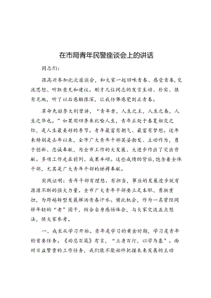 在市局青年民警座谈会上的讲话.docx