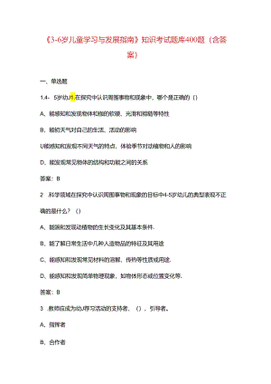 《3-6岁儿童学习与发展指南》知识考试题库400题（含答案）.docx