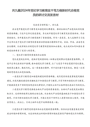共九篇2024年党纪学习教育实干笃力做新时代合格党员的研讨交流发言材.docx