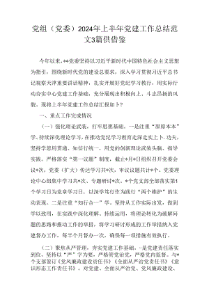 党组(党委)2024年上半年党建工作总结范文3篇供借鉴.docx