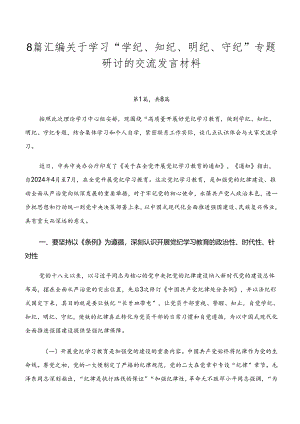 8篇汇编关于学习“学纪、知纪、明纪、守纪”专题研讨的交流发言材料.docx