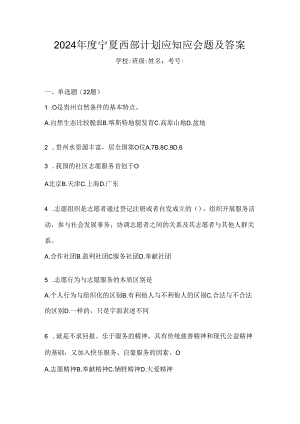 2024年度宁夏西部计划应知应会题及答案.docx