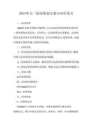 2024年七一活动策划方案1510字范文.docx