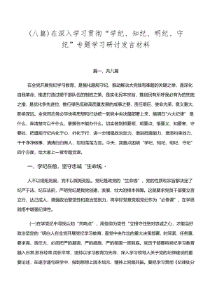 （八篇）在深入学习贯彻“学纪、知纪、明纪、守纪”专题学习研讨发言材料.docx
