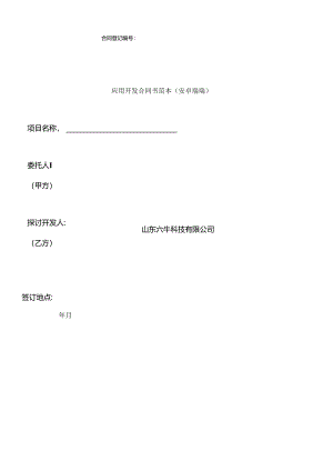 APP开发合同范本.docx