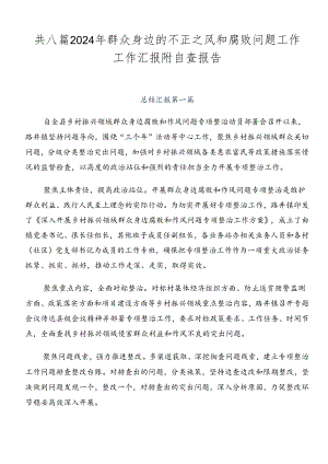 共八篇2024年群众身边的不正之风和腐败问题工作工作汇报附自查报告.docx