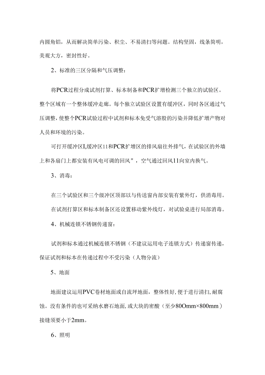 PCR实验室规划布局设计一切从零开始 全了.docx_第3页