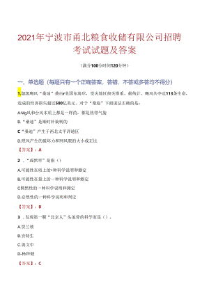 2021年宁波市甬北粮食收储有限公司招聘考试试题及答案.docx
