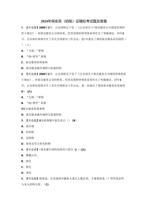 2024年保安员（初级）证模拟考试题及答案.docx