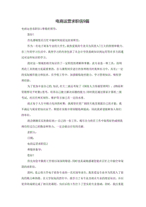 电商运营求职信9篇.docx