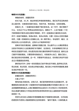 畅想2022元旦演讲稿（精选5篇）.docx