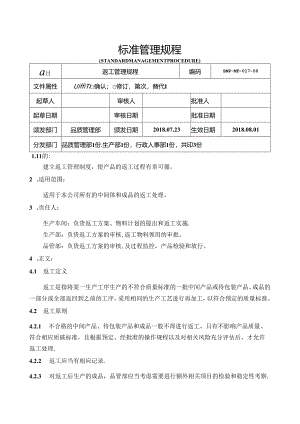 GMP返工管理规程.docx