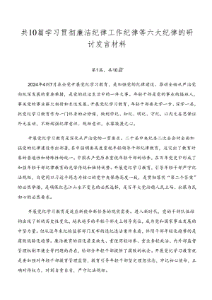 共10篇学习贯彻廉洁纪律工作纪律等六大纪律的研讨发言材料.docx