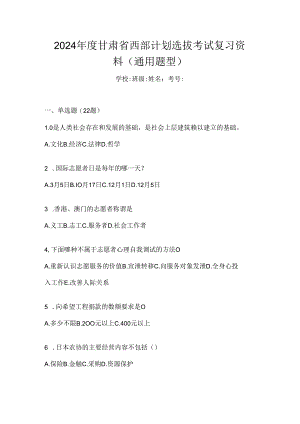 2024年度甘肃省西部计划选拔考试复习资料（通用题型）.docx