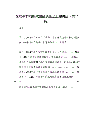 在端午节前廉政提醒谈话会上的讲话（共12篇）.docx