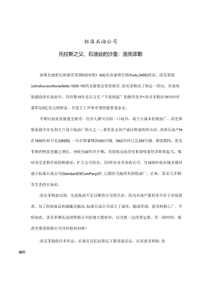 标准石油公司的经营历程.docx