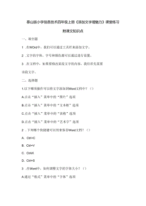 泰山版小学信息技术四年级上册《添加文字增魅力》课堂练习及课文知识点.docx
