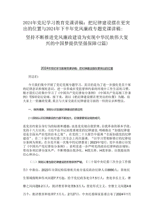 2024年党纪学习教育党课讲稿：把纪律建设摆在更突出的位置与2024年下半年党风廉政专题党课讲稿：坚持不断推进党风廉政建设为实现中华民族伟大.docx