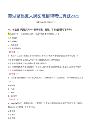 芜湖繁昌区人民医院招聘笔试真题2022.docx
