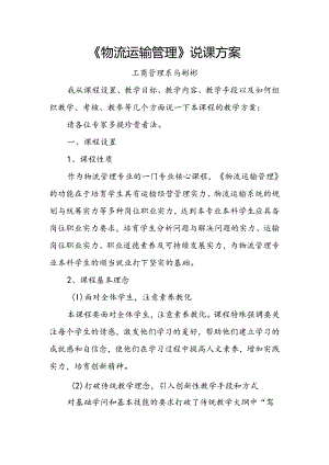 《物流运输管理》说课稿,马彬彬.docx