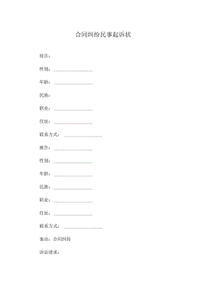 合同纠纷民事起诉状.docx
